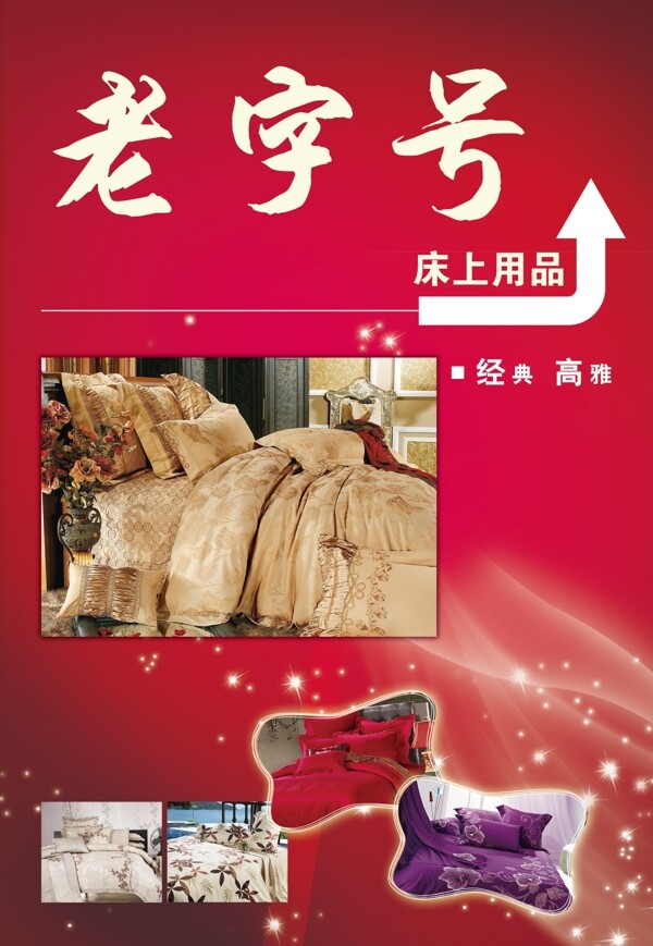 床上用品廣告圖片