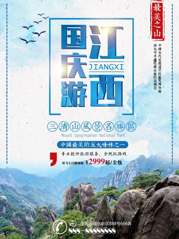 蓝色水墨风国庆节旅游三清山旅行社旅游海报