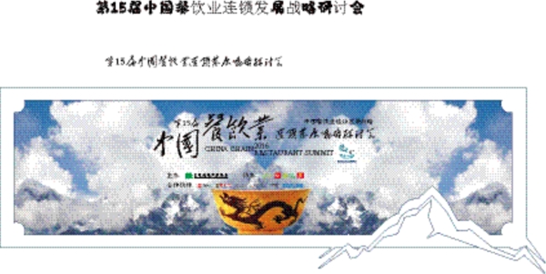 餐饮发展战略研讨会主kv