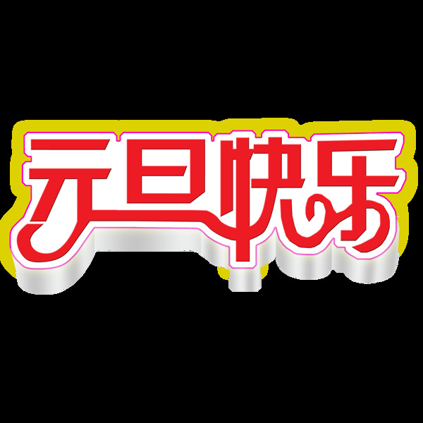 漂亮多彩酷炫元旦快樂藝術(shù)字
