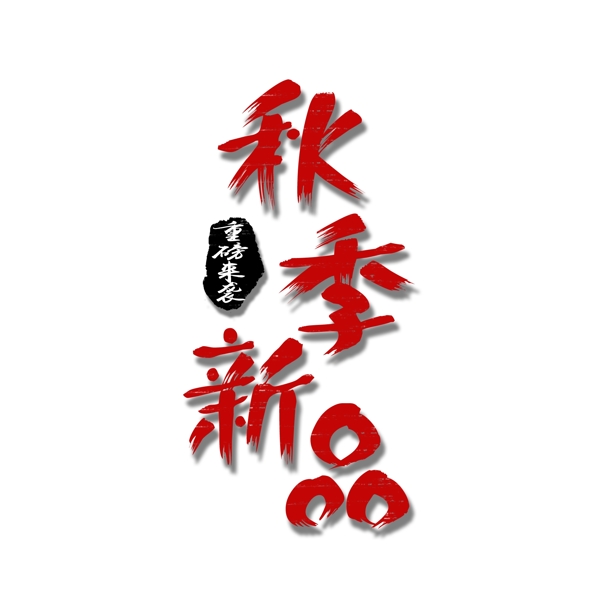 秋季新品紅色毛筆字