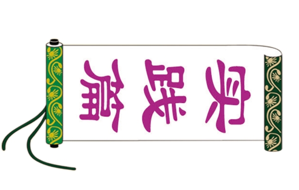 单书铁卷图片