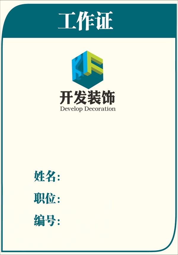 裝飾公司工作證圖片
