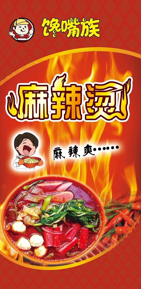 麻辣燙海報(bào)