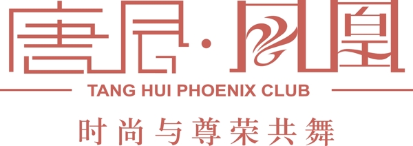 唐會(huì)鳳凰字體