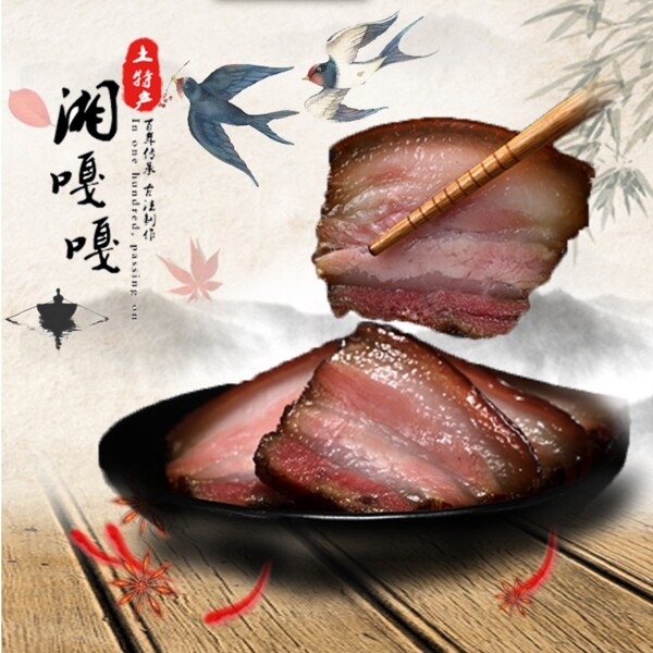 臘肉直通車