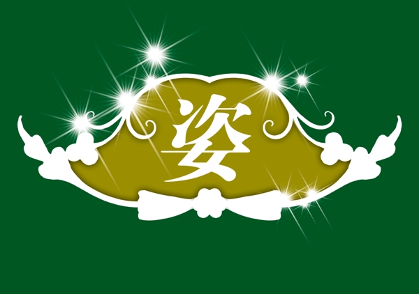 中國古典元素光線標(biāo)題底紋圖案圖紋樣式夢幻漂亮背景閃耀花紋炫目拿來之古建瑰寶火云攜神小品王全集PSD源文件素材