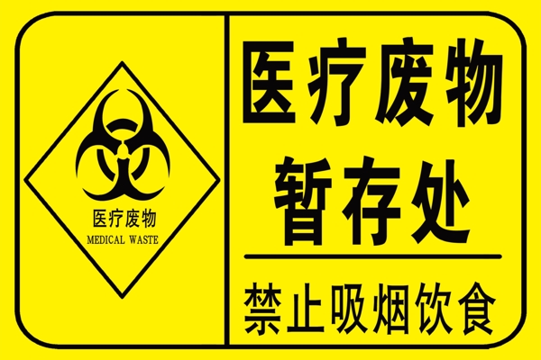 醫(yī)療廢物