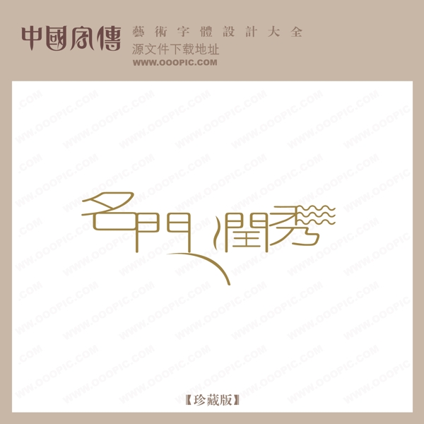 名門潤秀