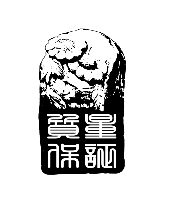 PSD拓印字體藝術(shù)字體古代書法刻字現(xiàn)代