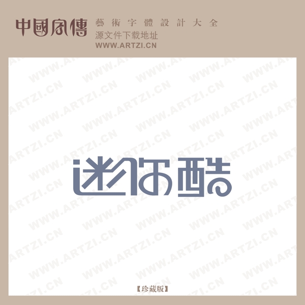 迷你酷