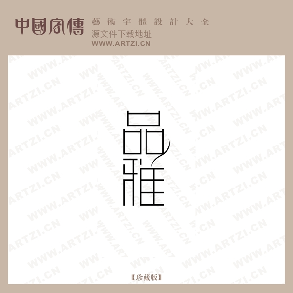 品雅