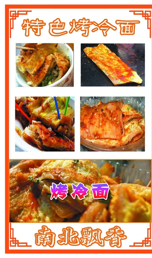 烤冷面圖片