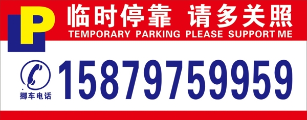 臨時(shí)停車