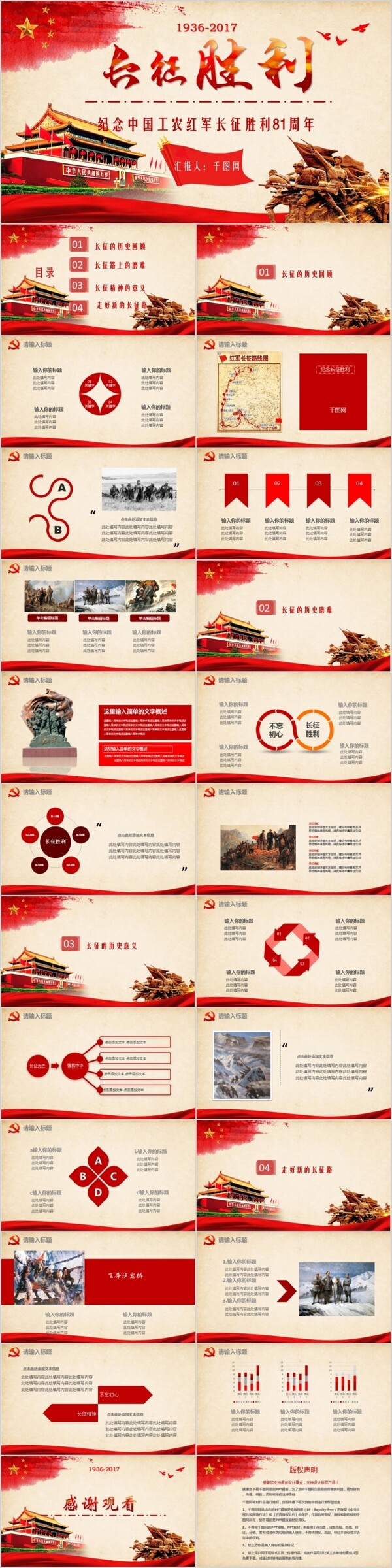纪念中国工农红军长征胜利81周年爱国爱党教育PPT模板