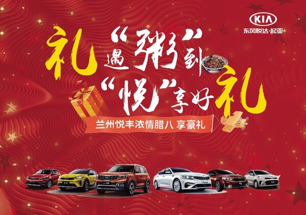 起亞臘八節(jié)海報