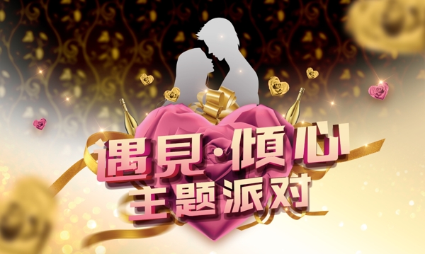 遇見傾心主題派對(duì)