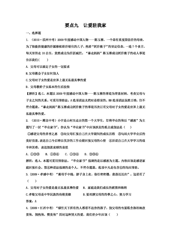 中考專區(qū)思想品德思想品德要點9讓愛駐我家