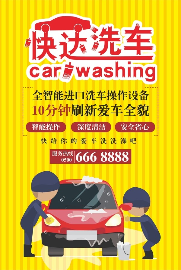 洗车海报