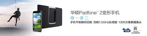 華碩padfone2宣傳海報圖片