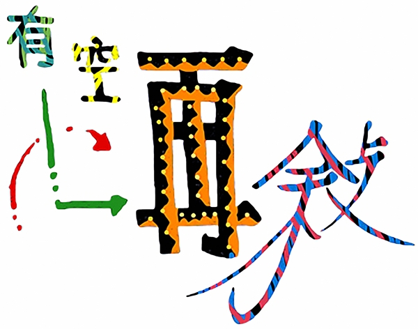 文字設(shè)計(jì)文字078