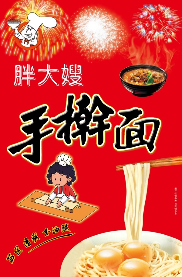 手搟面圖片