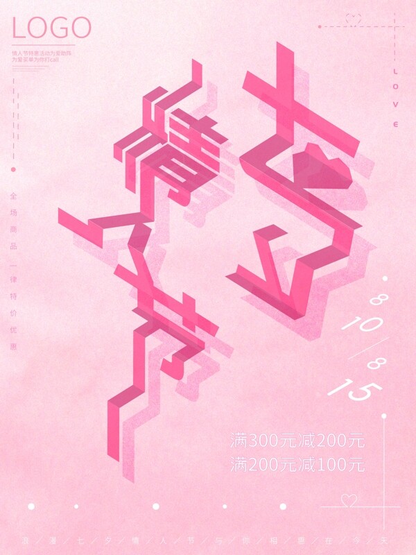 七夕情人节粉色背景创意字体简约促销海报