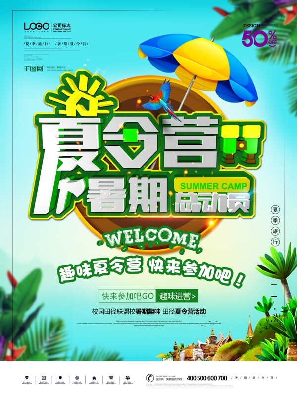暑期夏令營(yíng)原創(chuàng)海報(bào)