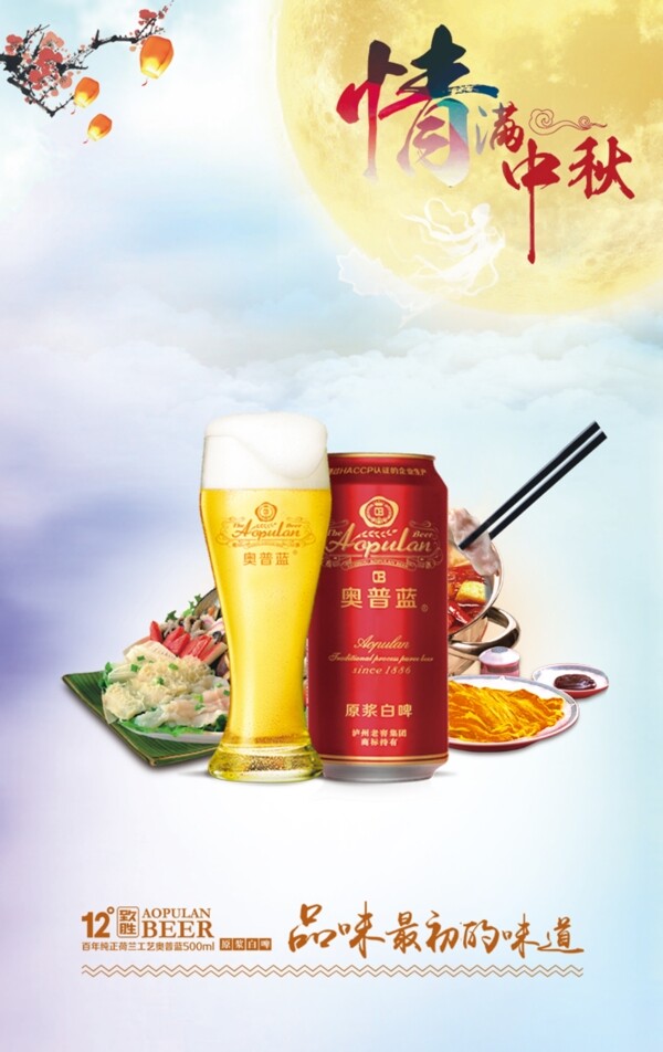 中秋海报中秋啤酒宣传画奥普蓝啤酒