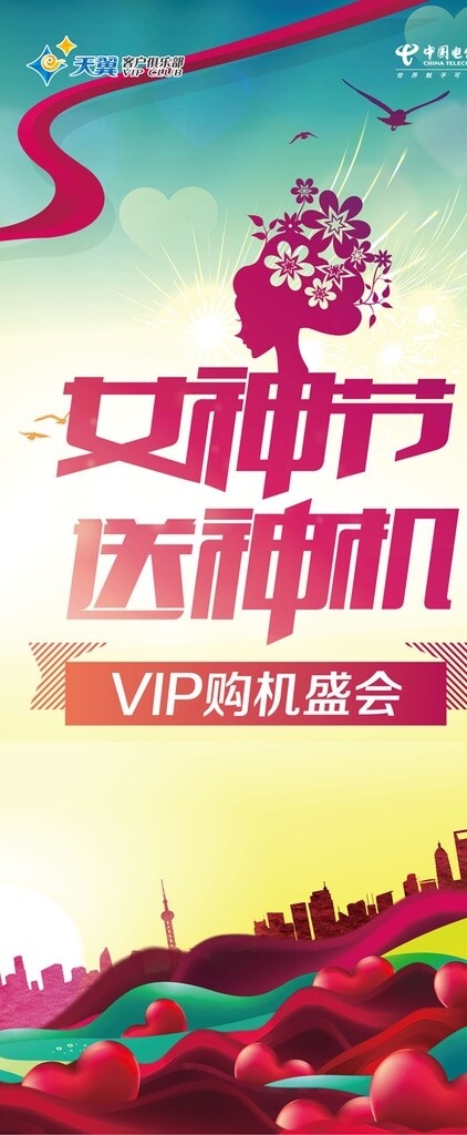 電信女神節(jié)展架