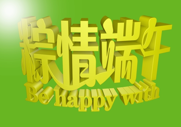 粽情端午