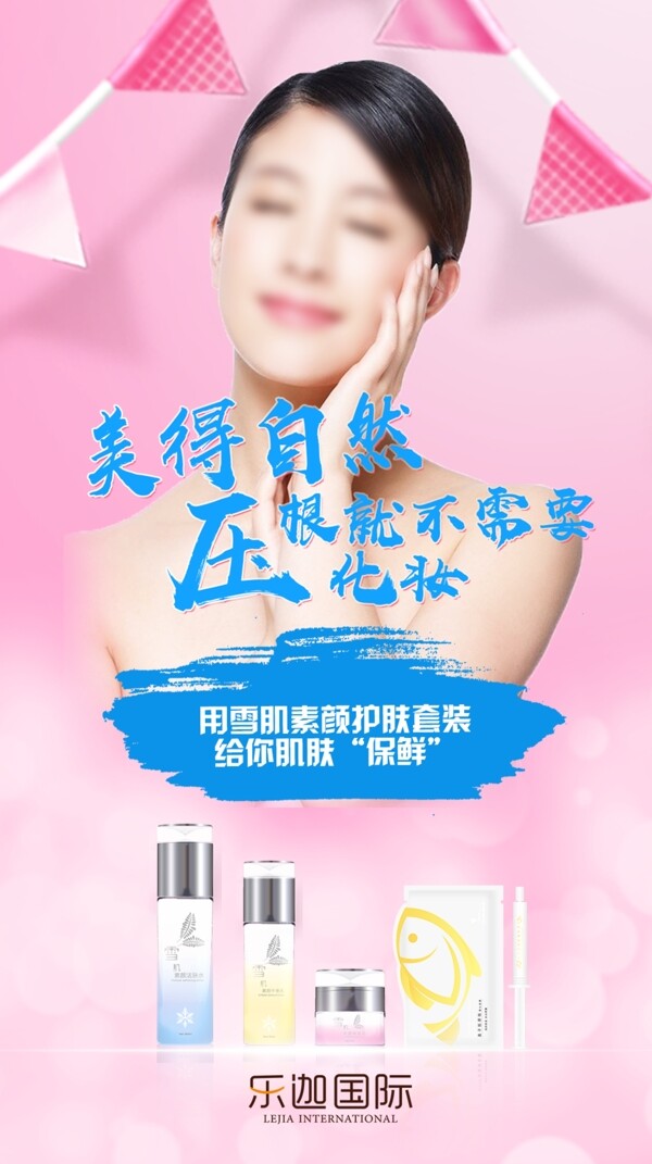 護(hù)膚品補(bǔ)水海報(bào)