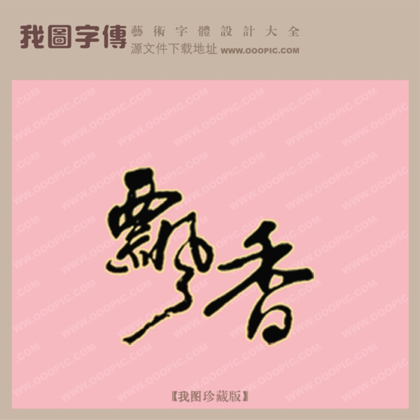 飄香
