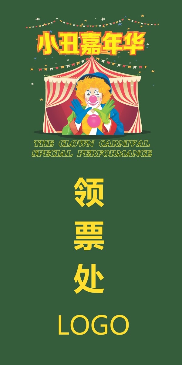小丑嘉年華活動(dòng)易拉寶模板