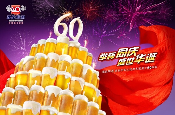 漓泉啤酒庆国庆海报图片