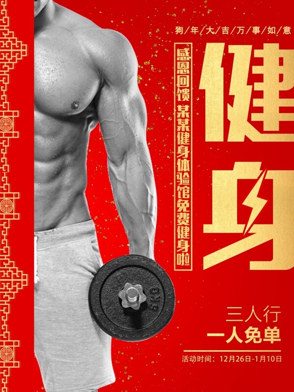 中国风新年健身促销海报设计