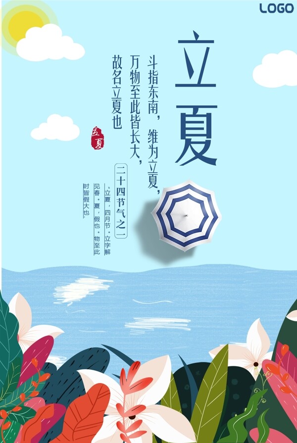 清新簡約二十四節(jié)氣之立夏海報