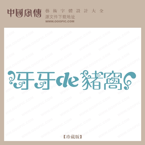 牙牙的豬窩