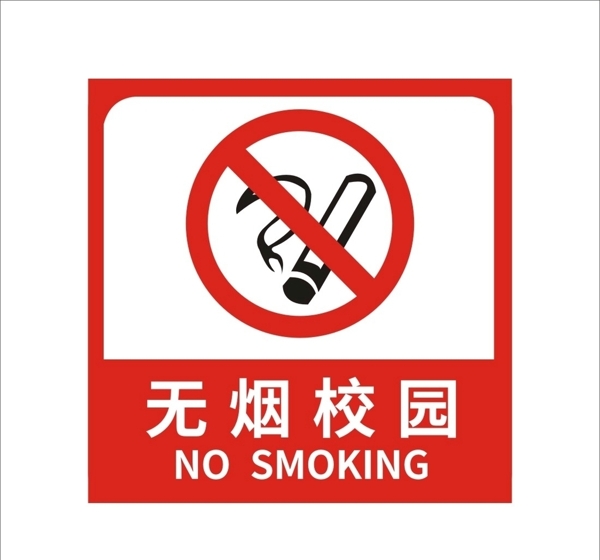 控烟标志