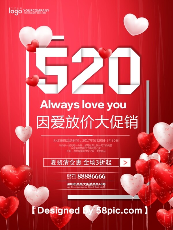 簡約大氣520表白節(jié)促銷清倉海報(bào)