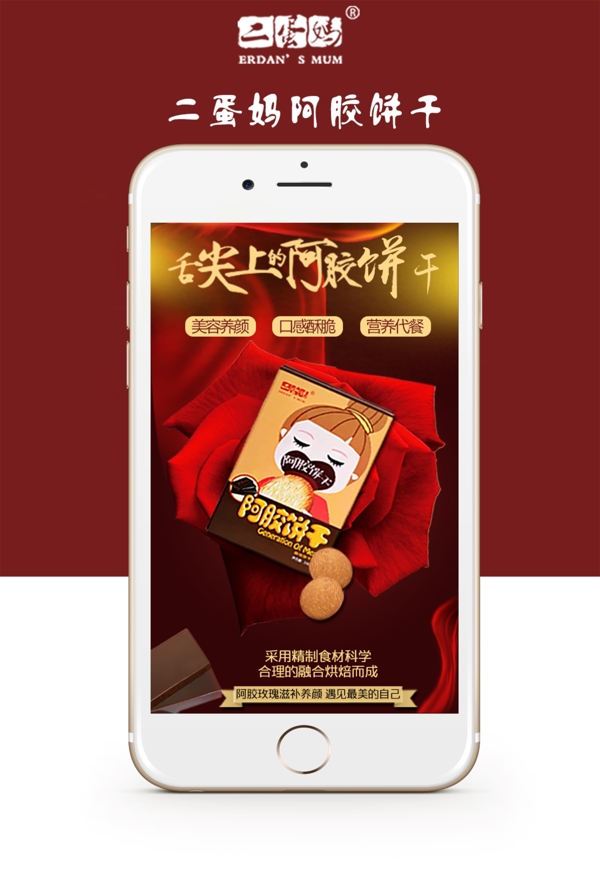 阿膠餅干海報(bào)