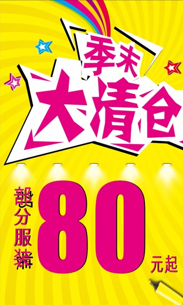 季末清倉海報