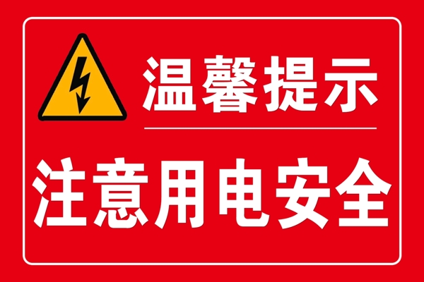 溫馨提示用電