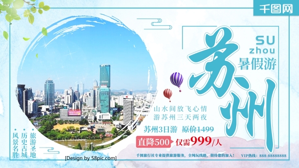 水彩苏州暑期游苏州旅游促销宣传展板