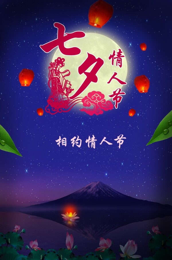 七夕情人節(jié)節(jié)日海報設(shè)計
