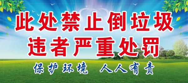 禁止倒垃圾提示牌