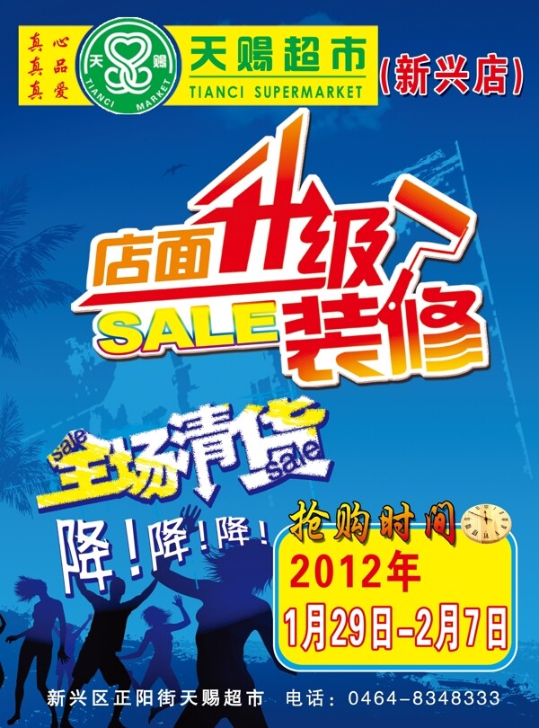 店面升級(jí)裝修海報(bào)圖片