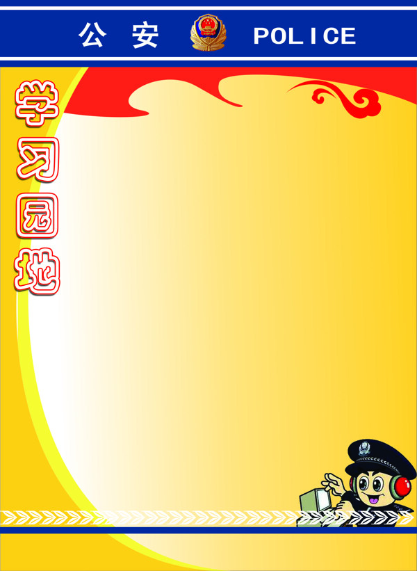 公安學(xué)習(xí)園地圖片