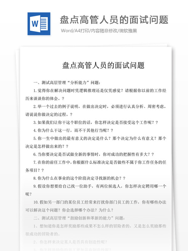 盤點高管人員的面試問題