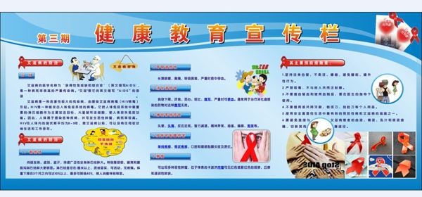 健康教育宣傳欄